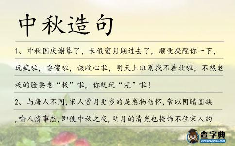 中秋造句
