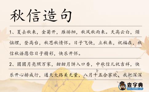 秋信造句