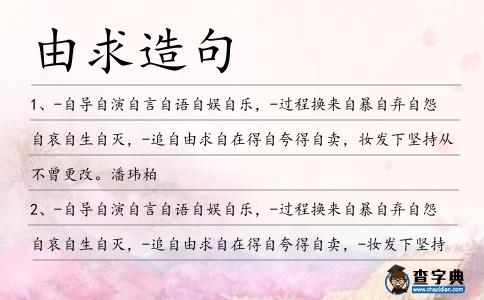 由求造句
