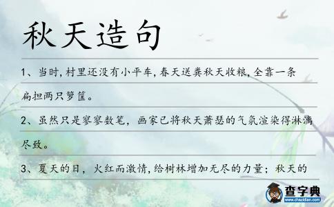 秋天造句