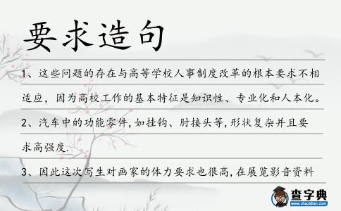 要求造句