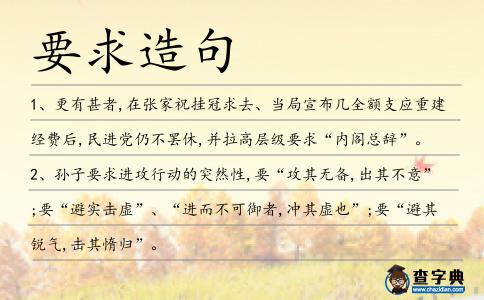 要求造句