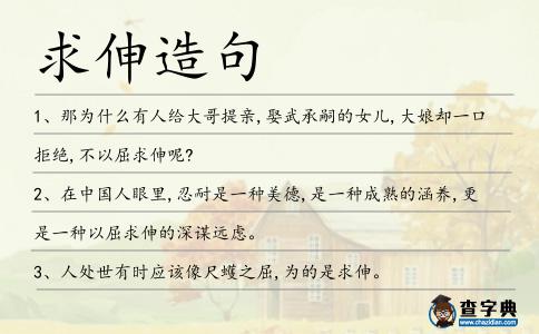 求伸造句