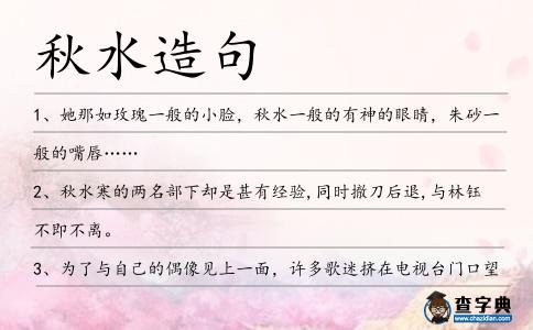 秋水造句