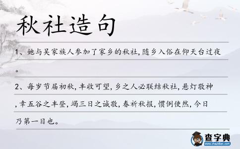 秋社造句