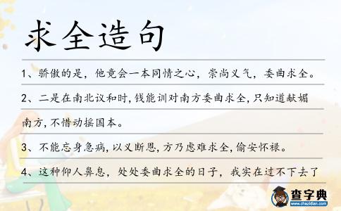 求全造句