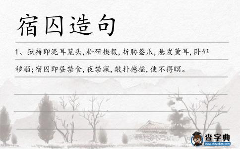 宿囚造句