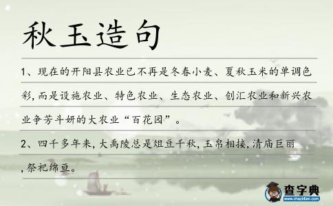 秋玉造句