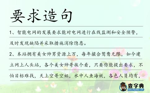要求造句