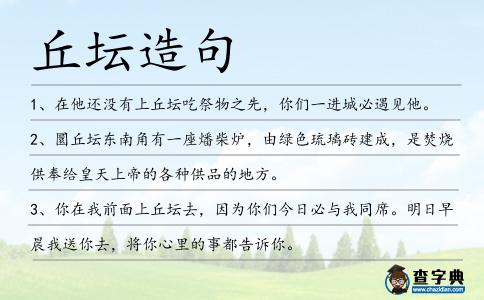 丘壇造句