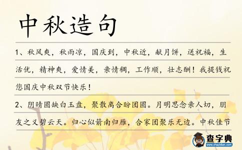 中秋造句