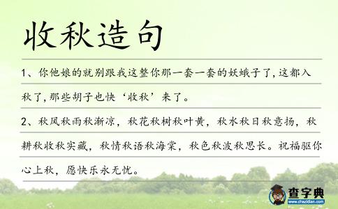 收秋造句
