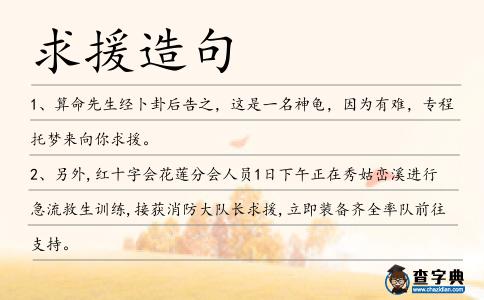 求援造句