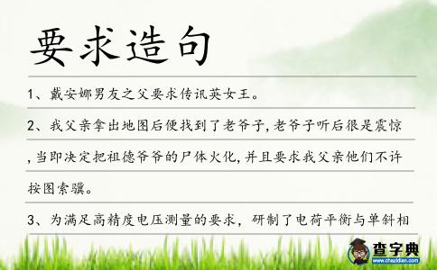 要求造句