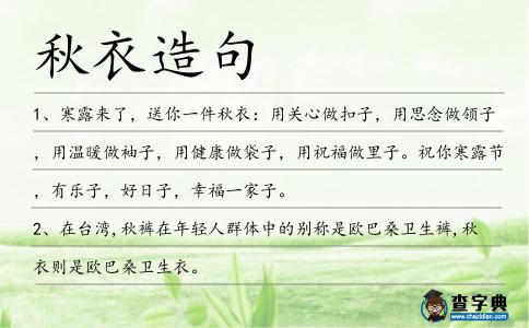 秋衣造句