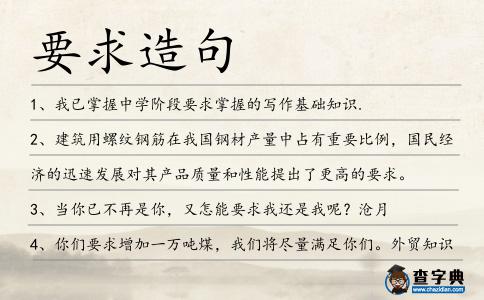 要求造句