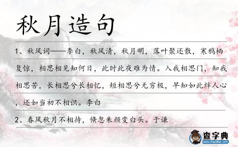秋月造句
