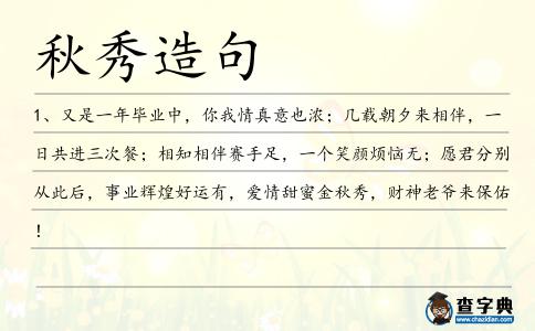 秋秀造句