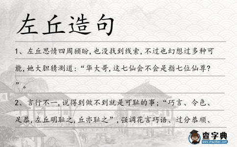 左丘造句