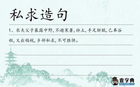 私求造句