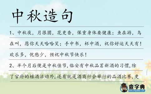 中秋造句