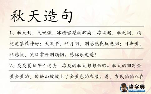 秋天造句