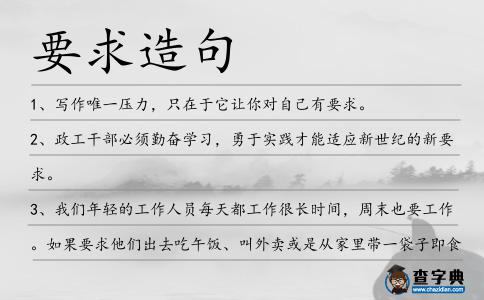 要求造句