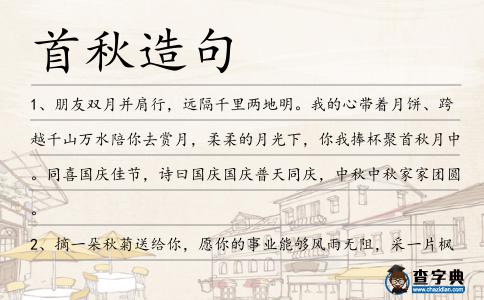 首秋造句