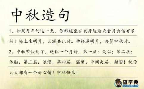 中秋造句