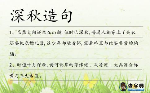 深秋造句