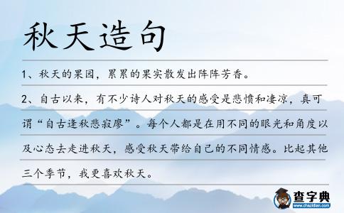 秋天造句