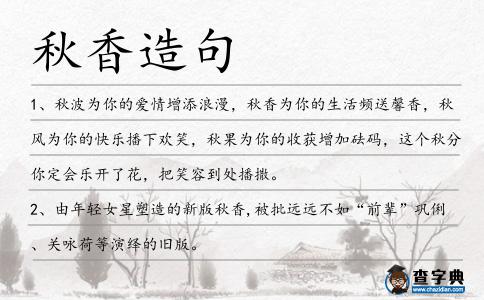 秋香造句