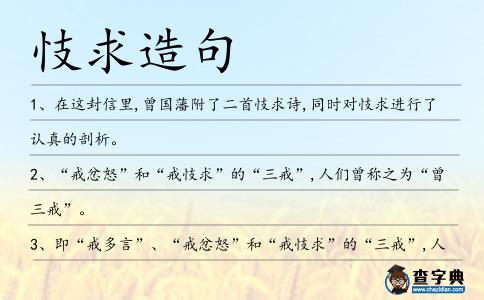 忮求造句