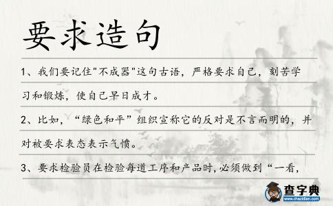 要求造句
