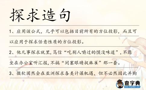 探求造句