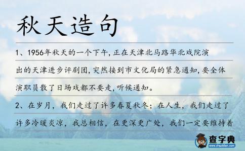 秋天造句