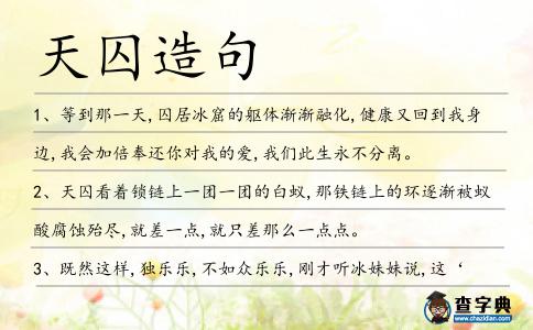 天囚造句