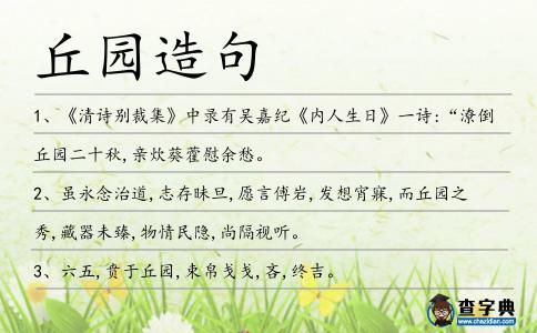 丘園造句