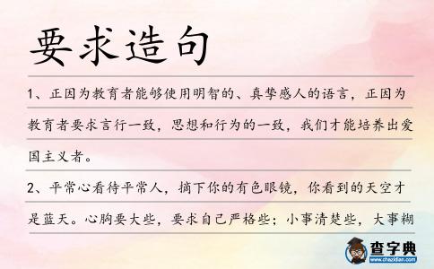 要求造句