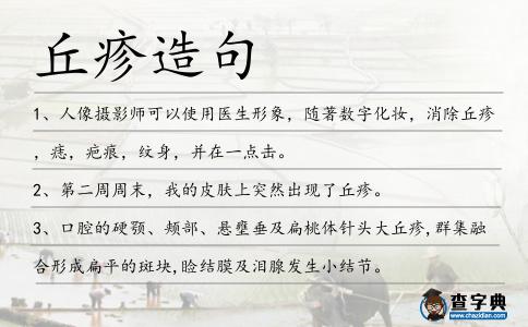 丘疹造句