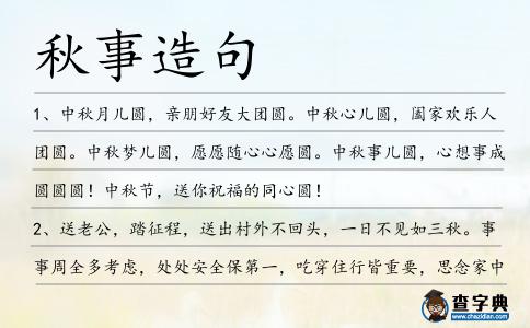 秋事造句