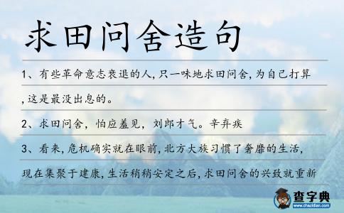 求田問舍造句