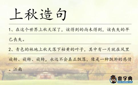 上秋造句