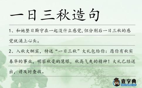 一日三秋造句