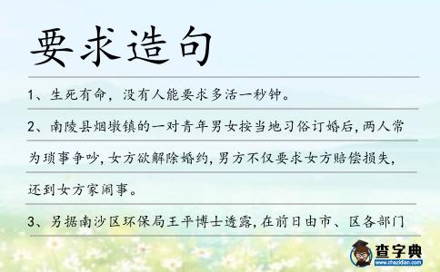 要求造句
