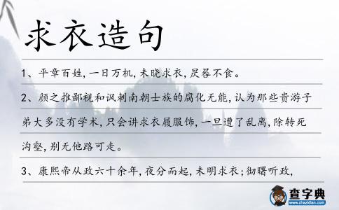 求衣造句