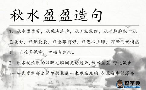 秋水盈盈造句