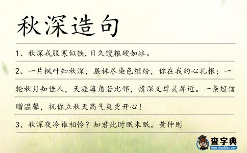 秋深造句