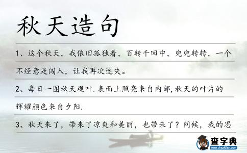 秋天造句