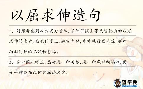 以屈求伸造句